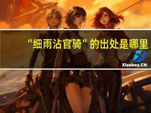 “细雨沾官骑”的出处是哪里