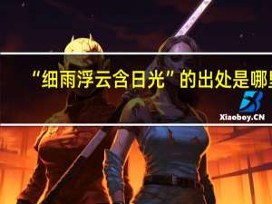“细雨浮云含日光”的出处是哪里