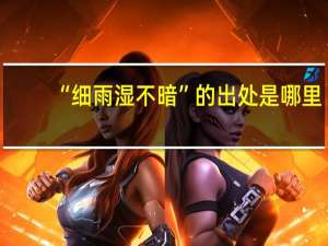 “细雨湿不暗”的出处是哪里