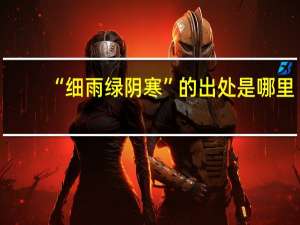 “细雨绿阴寒”的出处是哪里