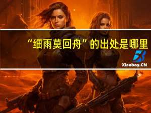 “细雨莫回舟”的出处是哪里