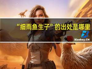 “细雨鱼生子”的出处是哪里
