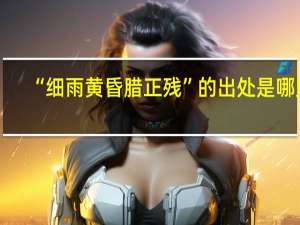 “细雨黄昏腊正残”的出处是哪里