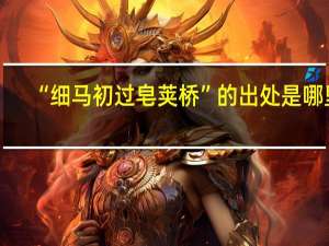 “细马初过皂荚桥”的出处是哪里