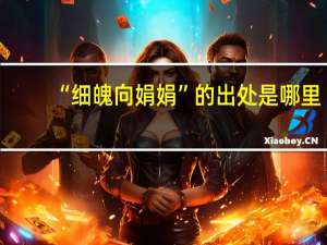 “细魄向娟娟”的出处是哪里