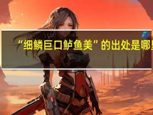 “细鳞巨口鲈鱼美”的出处是哪里