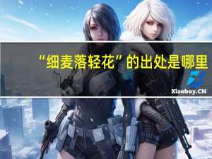 “细麦落轻花”的出处是哪里