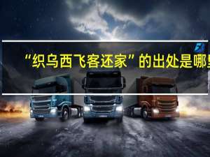 “织乌西飞客还家”的出处是哪里
