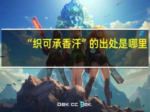 “织可承香汗”的出处是哪里