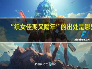 “织女佳期又隔年”的出处是哪里