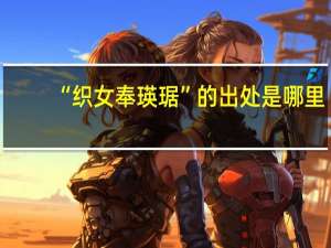 “织女奉瑛琚”的出处是哪里