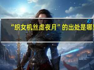 “织女机丝虚夜月”的出处是哪里