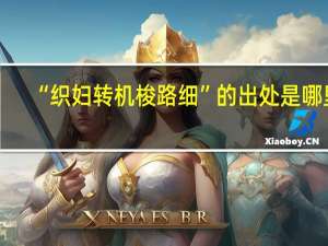 “织妇转机梭路细”的出处是哪里