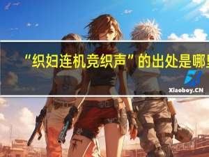 “织妇连机竞织声”的出处是哪里