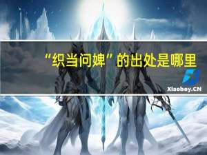 “织当问婢”的出处是哪里