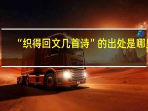 “织得回文几首诗”的出处是哪里