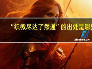 “织微尽达了然通”的出处是哪里