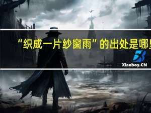 “织成一片纱窗雨”的出处是哪里