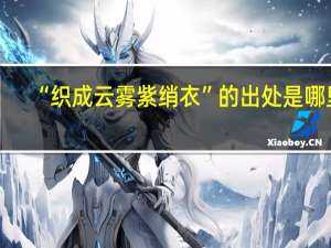 “织成云雾紫绡衣”的出处是哪里