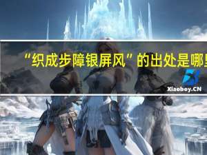 “织成步障银屏风”的出处是哪里