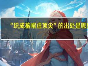 “织成蕃帽虚顶尖”的出处是哪里