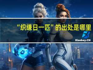 “织缣日一匹”的出处是哪里