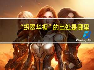 “织翠华裾”的出处是哪里