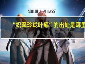 “织翠玲珑叶底”的出处是哪里