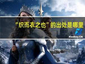 “织而衣之也”的出处是哪里