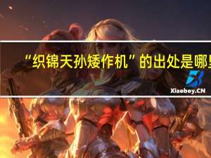 “织锦天孙矮作机”的出处是哪里