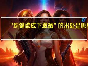 “织锦歌成下翠微”的出处是哪里