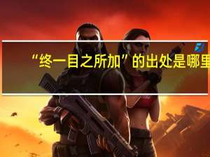 “终一目之所加”的出处是哪里