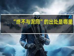 “终不与泥同”的出处是哪里