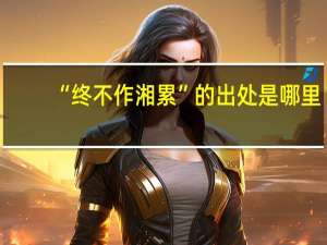 “终不作湘累”的出处是哪里