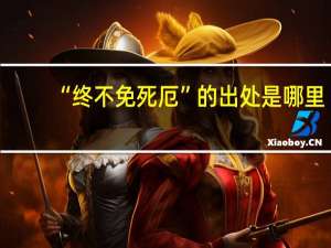 “终不免死厄”的出处是哪里
