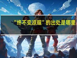 “终不变凉暄”的出处是哪里