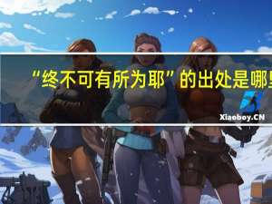 “终不可有所为耶”的出处是哪里