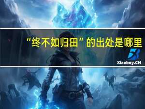 “终不如归田”的出处是哪里