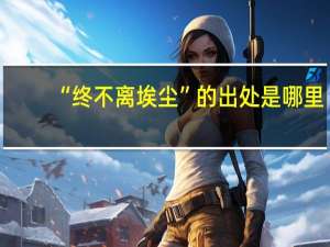 “终不离埃尘”的出处是哪里