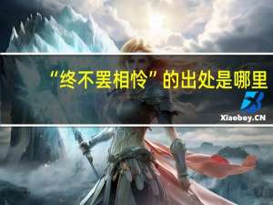 “终不罢相怜”的出处是哪里