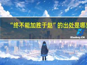 “终不能加胜于赵”的出处是哪里