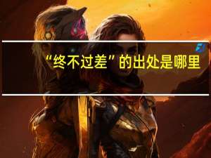 “终不过差”的出处是哪里