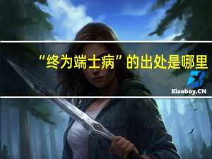“终为端士病”的出处是哪里