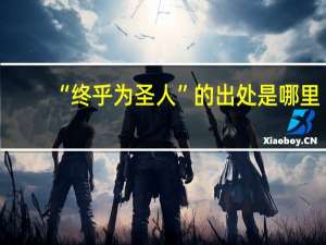 “终乎为圣人”的出处是哪里