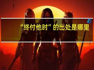 “终付他时”的出处是哪里
