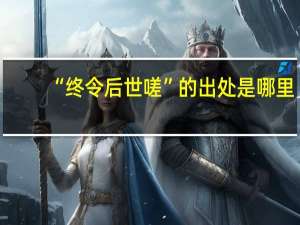 “终令后世嗟”的出处是哪里