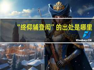 “终仰辅登闳”的出处是哪里