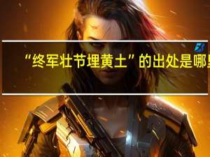 “终军壮节埋黄土”的出处是哪里