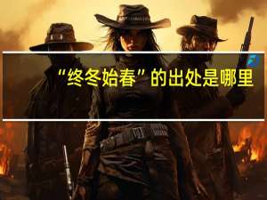 “终冬始春”的出处是哪里