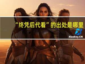 “终凭后代看”的出处是哪里